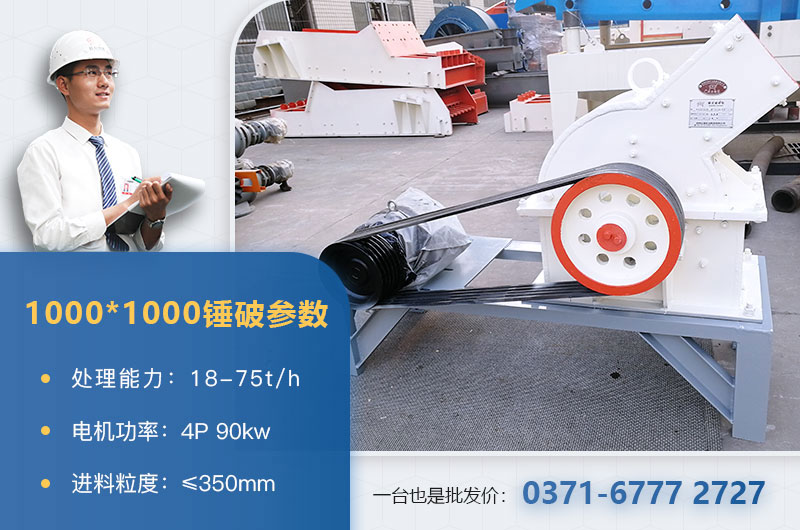 1000×1000錘式破碎機產(chǎn)量多少？參數(shù)介紹