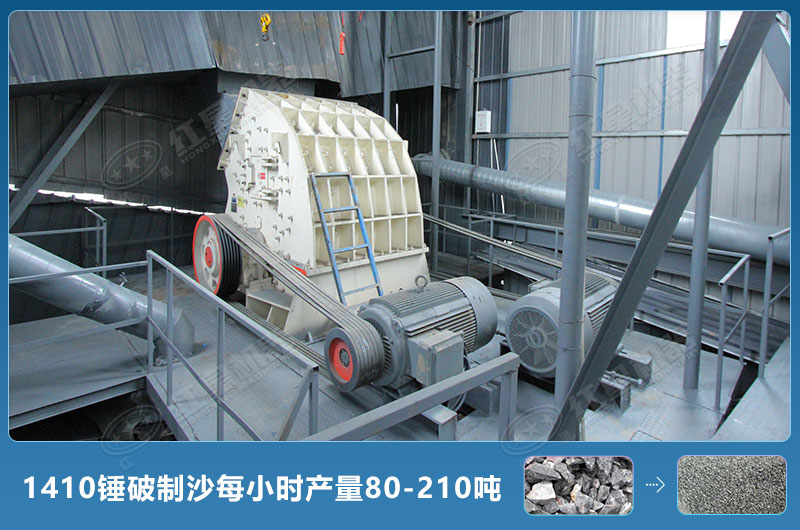 1410錘式破碎機(jī)制沙每小時(shí)有多少產(chǎn)量？附參數(shù)