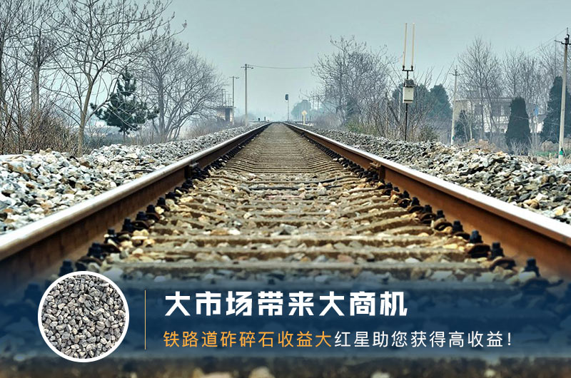 鐵路用的石子是什么石頭？道砟石生產工藝設計