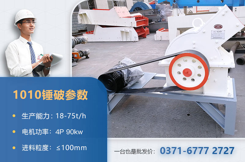 1010錘破打石子時(shí)產(chǎn)多少？配多大的電機(jī)？附參數(shù)表