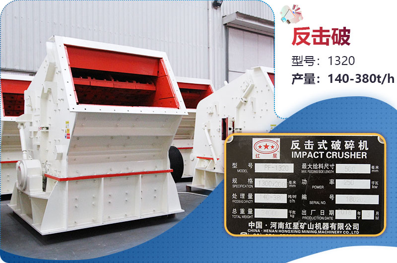 1320反擊破一小時(shí)產(chǎn)量多少？配多大電機(jī)？附參數(shù)