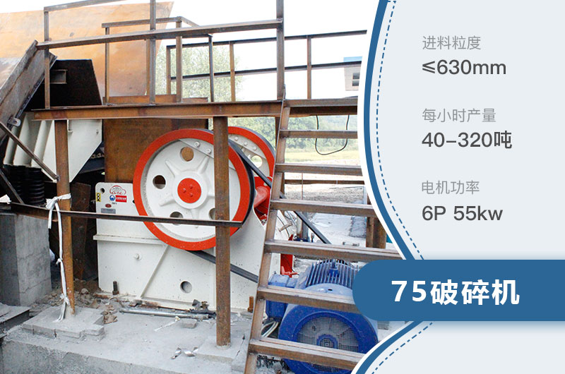 75破碎機(jī)每小時(shí)產(chǎn)量多少？附參數(shù)及成套設(shè)備