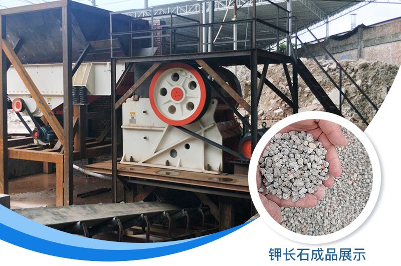 鉀長(zhǎng)石破碎機(jī)多少錢(qián)一臺(tái)？鉀長(zhǎng)石的用途有哪些？