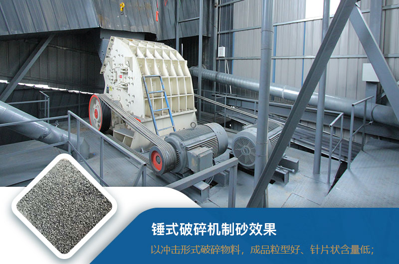 錘式破碎機制砂效果好不好？錘破制砂機的優(yōu)缺點_視頻