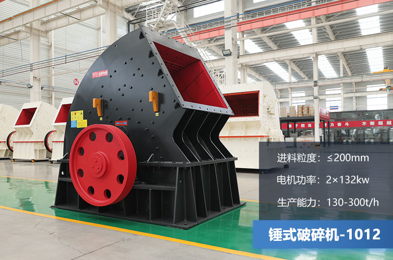 1012錘式破碎機產(chǎn)量多少噸？用多大的電機？各項參數(shù)