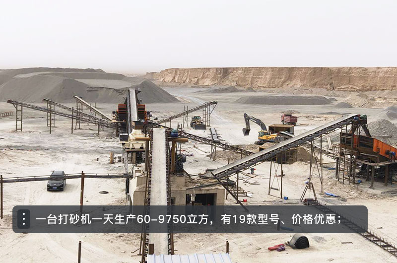 一臺打砂機(jī)一天生產(chǎn)多少立方？打砂機(jī)設(shè)備型號及價(jià)格