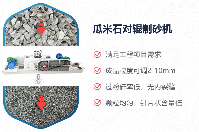 瓜米石對輥制砂機制砂效果好嗎？價格多少？