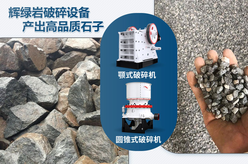 輝綠巖破碎可用的破碎機(jī)有哪些？價(jià)格多少？