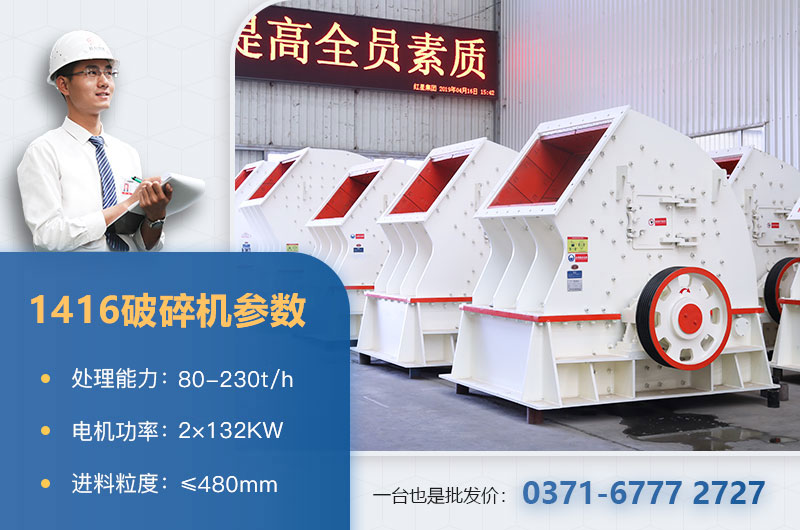 1416破碎機產(chǎn)量多少？價格多少？附參數(shù)表