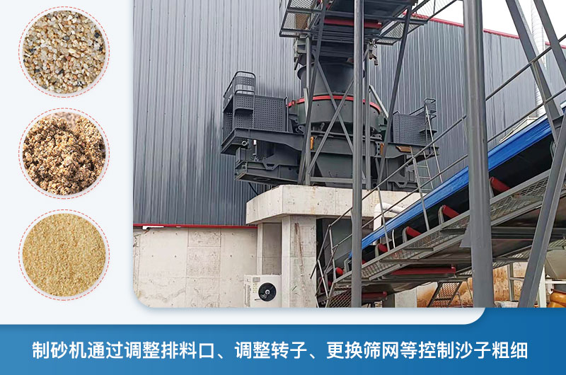 制砂機怎么調節(jié)砂的細度？制砂機哪種型號打出來的沙細？