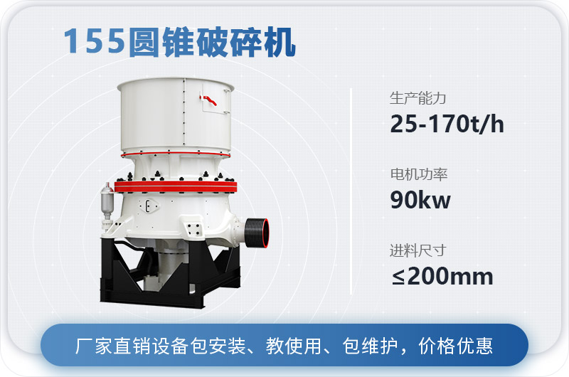 155圓錐破碎機時產(chǎn)多少噸？多少錢？（附技術參數(shù)）