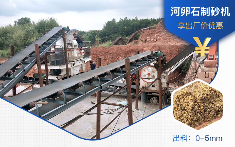 打河卵石那種制砂機(jī)好？一噸河卵石制砂成本多少？