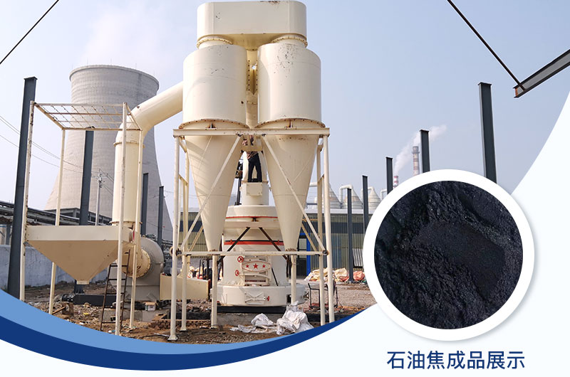石油焦磨粉機設(shè)備及工藝流程_石油焦的用途是什么？