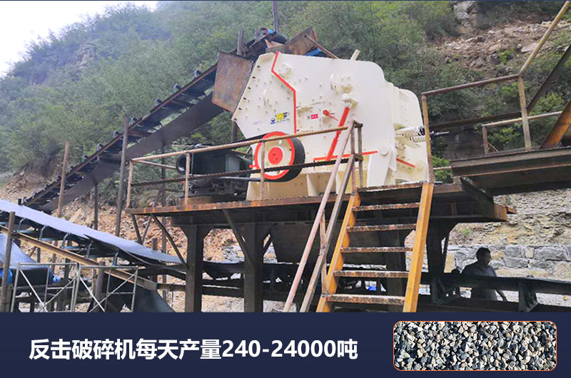 反擊破碎機(jī)每天產(chǎn)量多少噸？破碎比是多少？