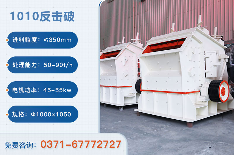 1010反擊破一小時(shí)產(chǎn)量多少？配多大電機(jī)？附參數(shù)