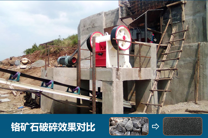 鉻礦石破碎用什么設(shè)備好一點(diǎn)？圖片及價(jià)格