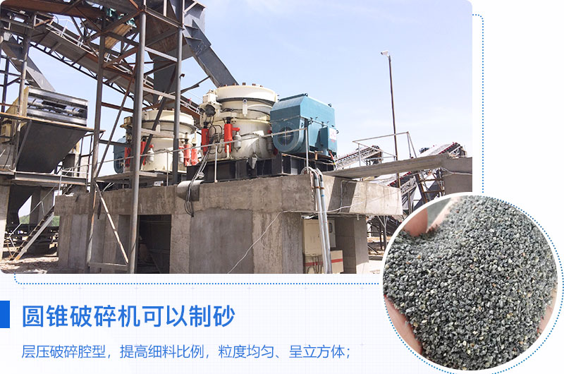 圓錐破碎機可以制砂嗎？優(yōu)缺點介紹