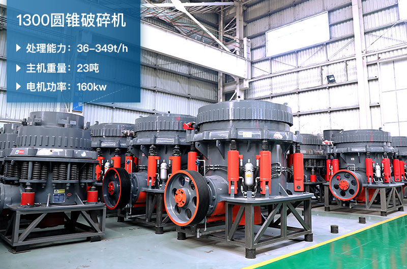 1300圓錐破碎機(jī)參數(shù)_配多大顎破？