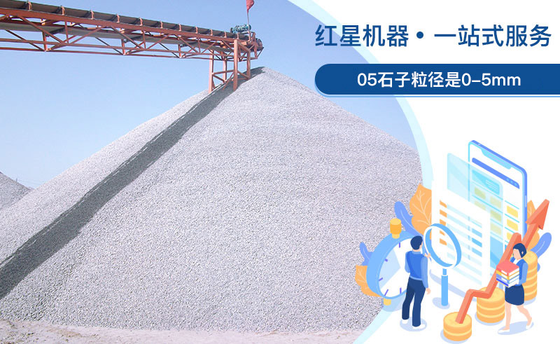 05石子粒徑是多少？加工用什么設(shè)備好？