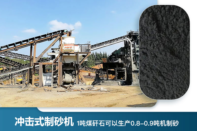 1噸煤矸石可以生產(chǎn)多少噸機(jī)制砂？用什么設(shè)備處理好？