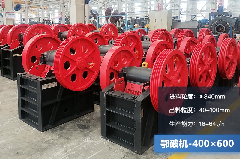 400×600鄂破機產(chǎn)量多少？有多大的電機？附參數(shù)