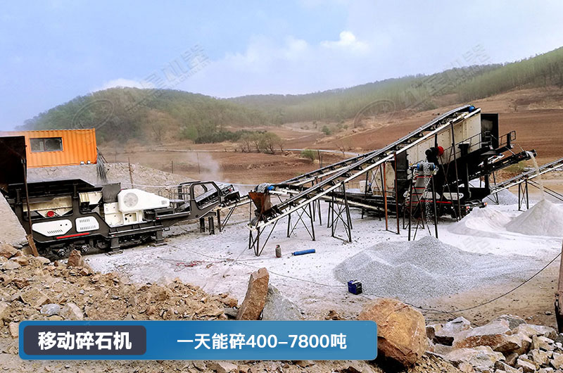 移動(dòng)碎石機(jī)一天能碎多少噸？多少錢一臺(tái)？