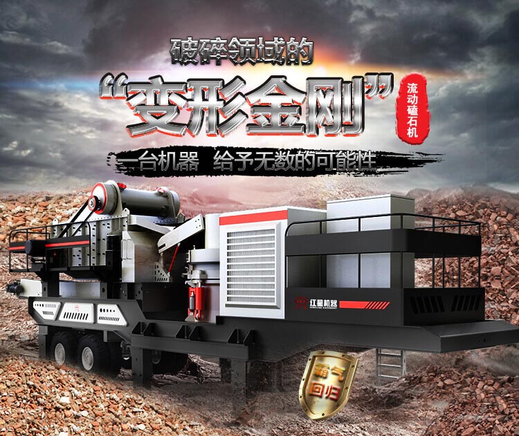 流動(dòng)磕石機(jī)——一體式組機(jī)，高產(chǎn)更快捷