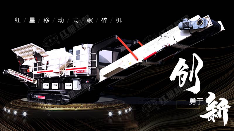 沖破束縛，勇于創(chuàng)新，紅星移動(dòng)式破碎機(jī)帶您領(lǐng)略碎石新體驗(yàn)
