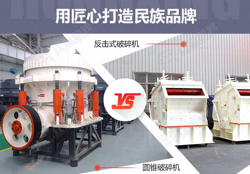 反擊破與圓錐破有什么區(qū)別，針對鵝卵石破碎哪個好？