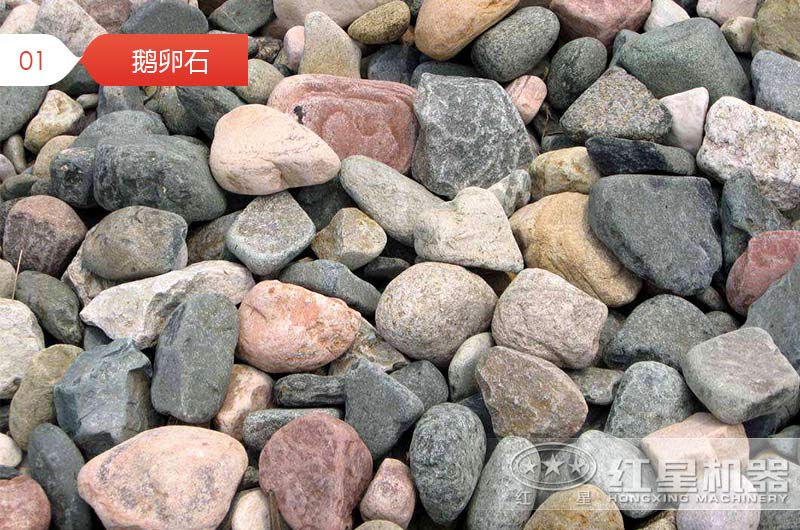 破碎后的鵝卵石石子用于混凝土行嗎？哪種設(shè)備加工的質(zhì)量好？