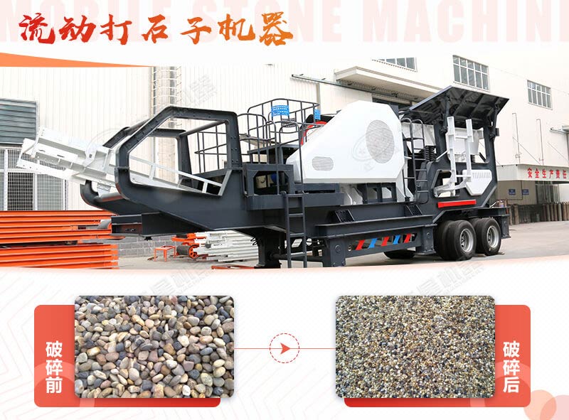 鵝卵石能打石子嗎？用流動打石子機(jī)器妥妥的