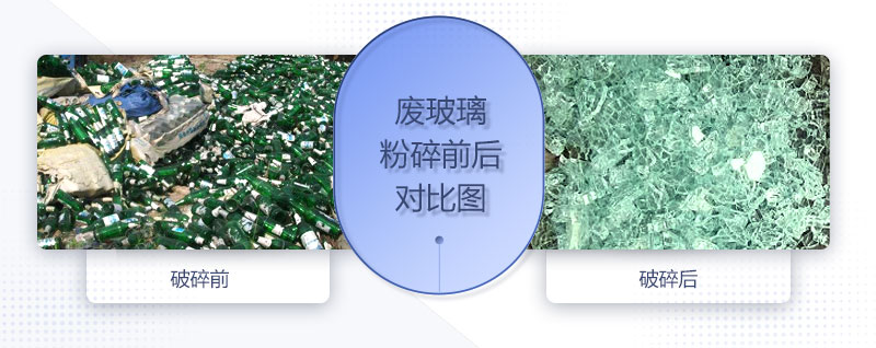 廢玻璃粉碎機(jī)配置、圖片及價(jià)格
