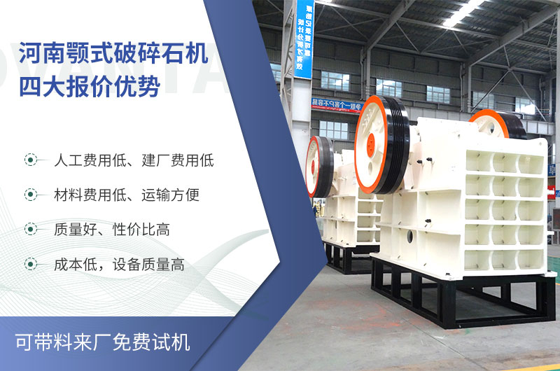 質(zhì)量好、價格低的顎式破碎石機就在河南了