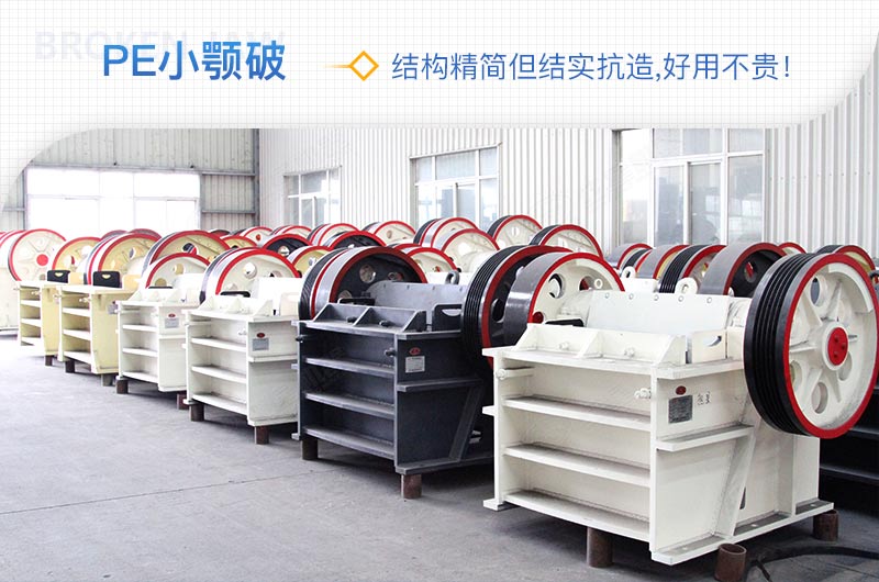 小廠剛起步，用這款PE150×250鄂破機(jī)，價(jià)格不貴且還耐用