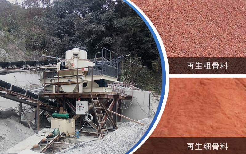制備建筑垃圾再生砂需要的設(shè)備有哪些？符合再生骨料標(biāo)準(zhǔn)嗎？
