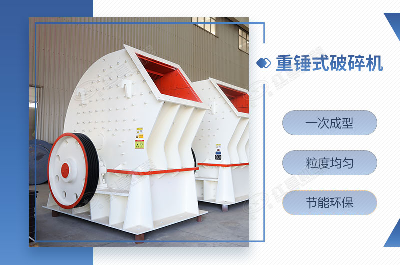 重錘式破碎機(jī)一次成型，簡(jiǎn)單快捷