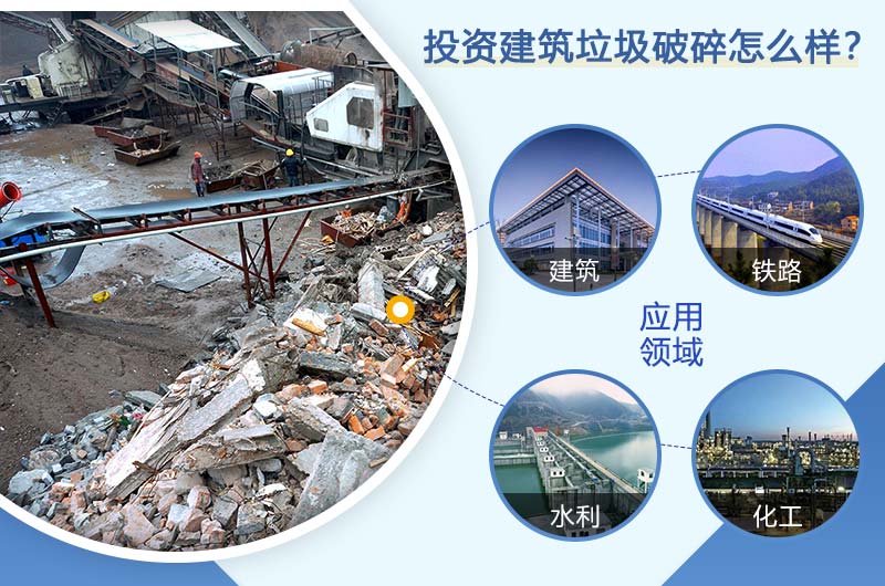 投資建筑垃圾成本低，收益高