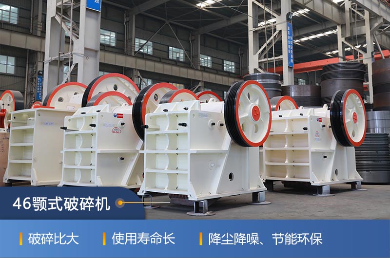 46顎式破碎機(jī)廠家，現(xiàn)貨供應(yīng)