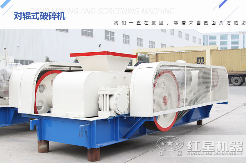 對輥式破碎機(jī)廠家?guī)齑娉渥?，可供挑選