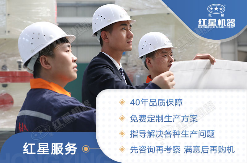 河南紅星機(jī)器四十年生產(chǎn)經(jīng)驗(yàn)，技術(shù)更先進(jìn)
