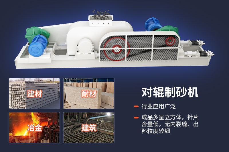 對(duì)輥制砂機(jī)質(zhì)量好，應(yīng)用廣